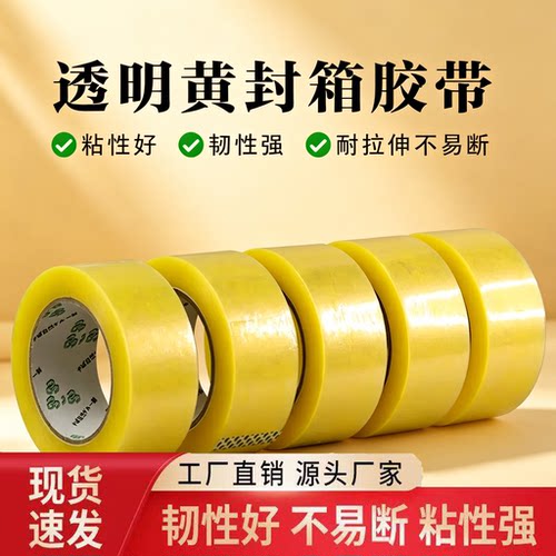 大容量量贩装高粘加宽封箱胶带