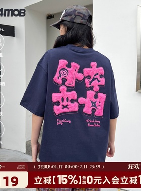 404MOB重工毛绒贴布刺绣短袖T恤男女款凉感防晒宽松情侣体恤上衣
