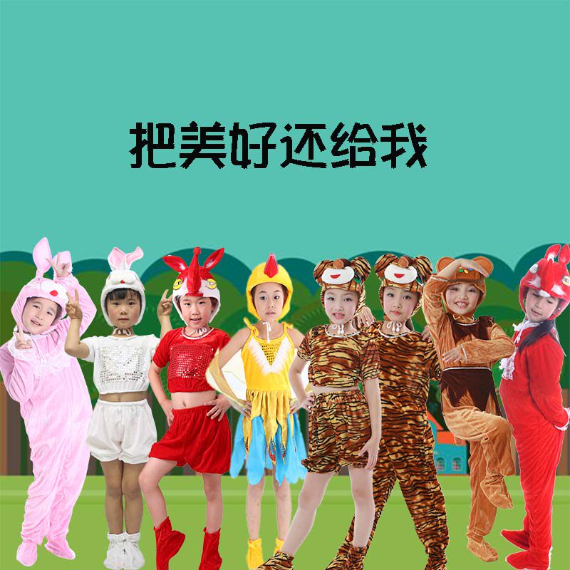 六一儿童情景剧把美好还给我舞蹈演出服幼儿园把美好还给我表演服