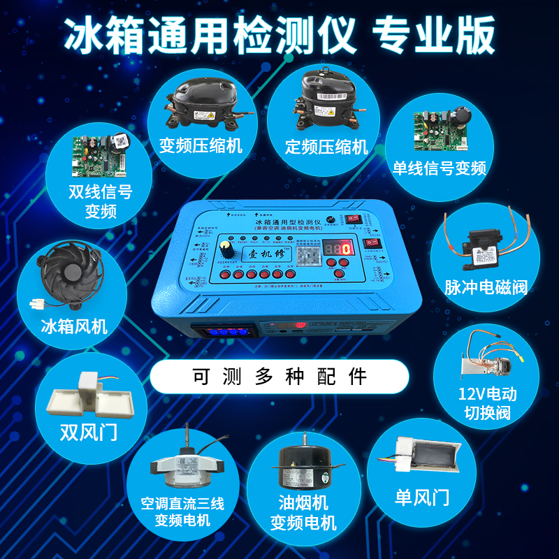 抖音同款冰箱配件空调洗衣机变频板压缩机电磁阀风机风门检测仪 大家电 冰箱配件 原图主图