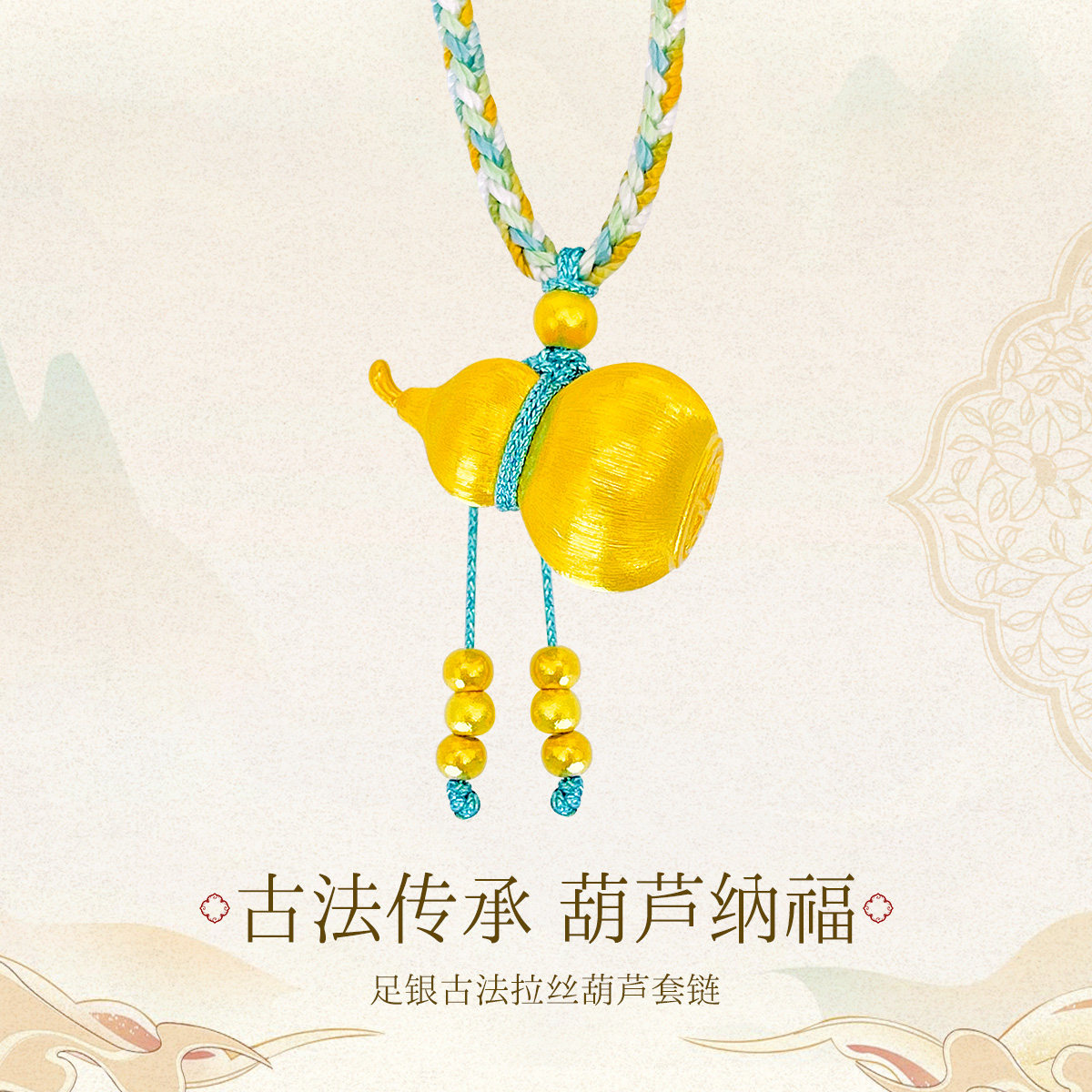 古法银手工拉丝金葫芦吊坠