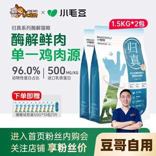 小毛豆归真猫粮鸡肉鱼肉配方酶解鲜肉猫粮乳铁蛋白添加全阶段组合