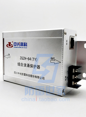 中光ZGG高清监控电源网络组合ZGZH-64(TY)220V防雷器SPD，可议价