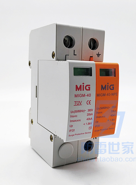 明家MIG电源系列防雷模块MIGM-40/2(1+N)浪涌保护器SPD，可议价