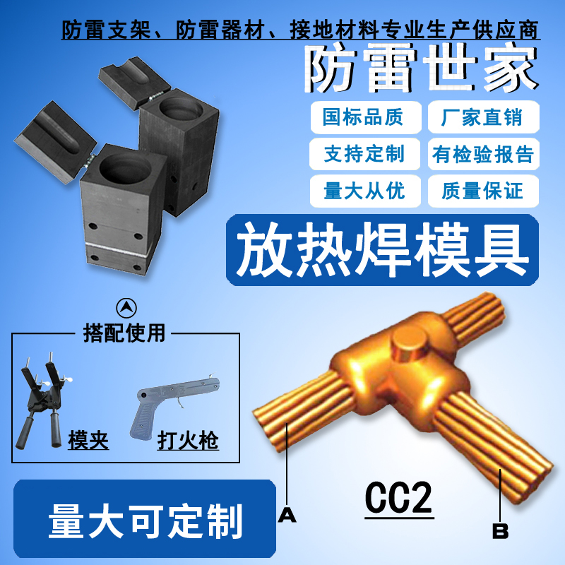 放热焊接模具铜焊火泥热