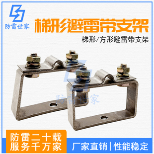 方形梯形一体型不锈钢避雷支架防雷支架避雷卡引下线支架