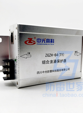 中光ZGG高清监控电源网络组合ZGZH-64(TY)12V防雷器SPD，可议价
