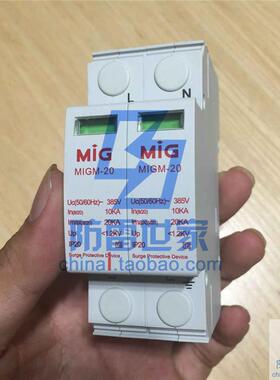 明家MIG电源系列防雷模块MIGM-20/1+N浪涌保护器防雷SPD，可议价