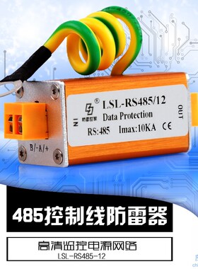 防雷世家LSL信号防雷器LSL-RS485/12/24/5/48/110浪涌保护器SPD