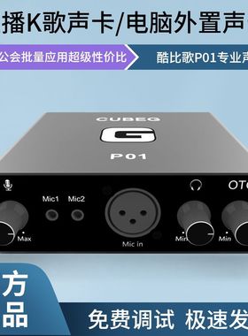 酷/比歌P01电脑外置声卡带48vOTG手机通用2024年新款声卡工厂