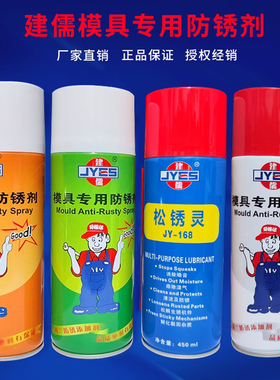 正品建儒牌模具专用防锈剂 白色/绿色/透明/长期防锈油注塑机配件