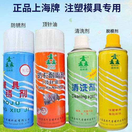 上海森林牌注塑模具脱模剂离型剂干性中性油性清洗剂防锈剂顶针油
