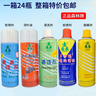 防锈剂 上海森林牌模具清洗剂 脱模剂 顶针油 万能松锈剂 包邮 正品