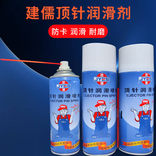 正品建儒顶针润滑耐高温防卡