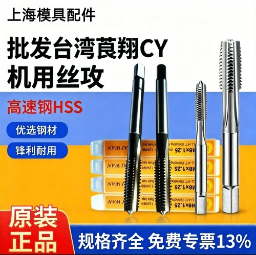 进口莨翔cy丝锥全磨制机用丝攻锥