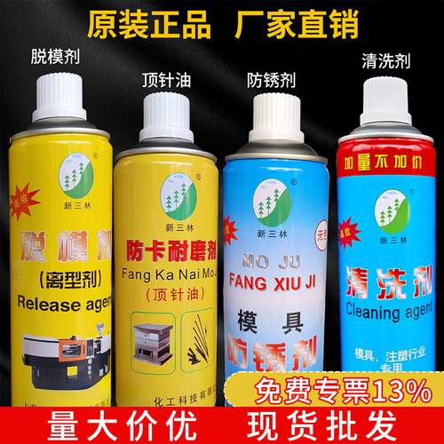 新三林模具清洗剂防锈剂脱模剂
