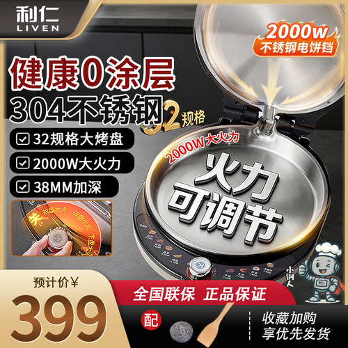利仁小钢人不锈钢电饼铛0涂层家用双面热加可调节火力烙饼锅新款