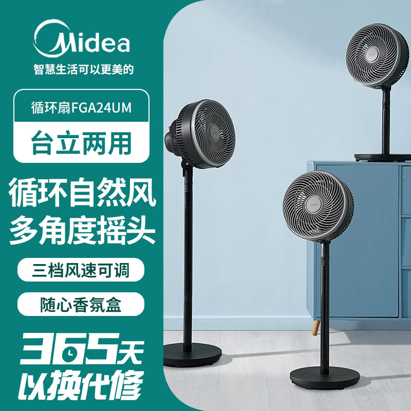 美的空气循环扇家用摇头台式立式小型落地扇办公宿舍风扇FGA24UM
