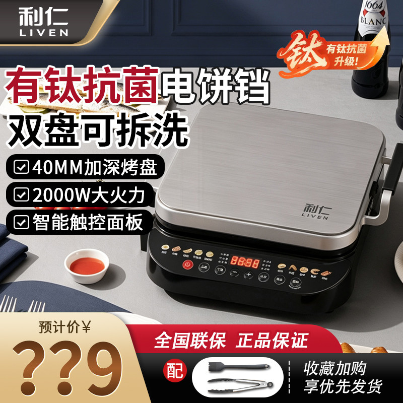 利仁电饼铛档升级款家用双面可拆洗加深加大有钛抗菌电煎烙烤饼锅