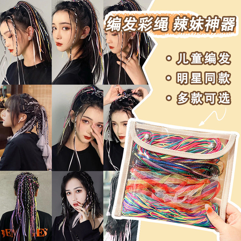 编发彩绳神器彩色发绳辫子发带儿童彩带女头饰脏脏辫头绳丝带成人