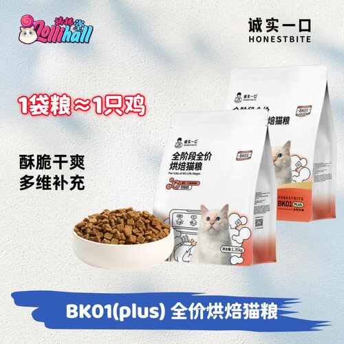 诚实一口BK01 BK01PLUS 烘焙猫粮全期营养高蛋白全价猫粮 1.35kg