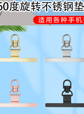 360度旋转手机挂绳垫片超薄高端手机指环0.3MM扣不锈钢夹片可拆卸金属背贴片固定通用结实不影响充电不顶壳