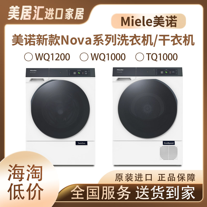美居汇 Miele美诺Nova新款洗烘WQ1200滚筒洗衣机TQ1000干衣机W2T2
