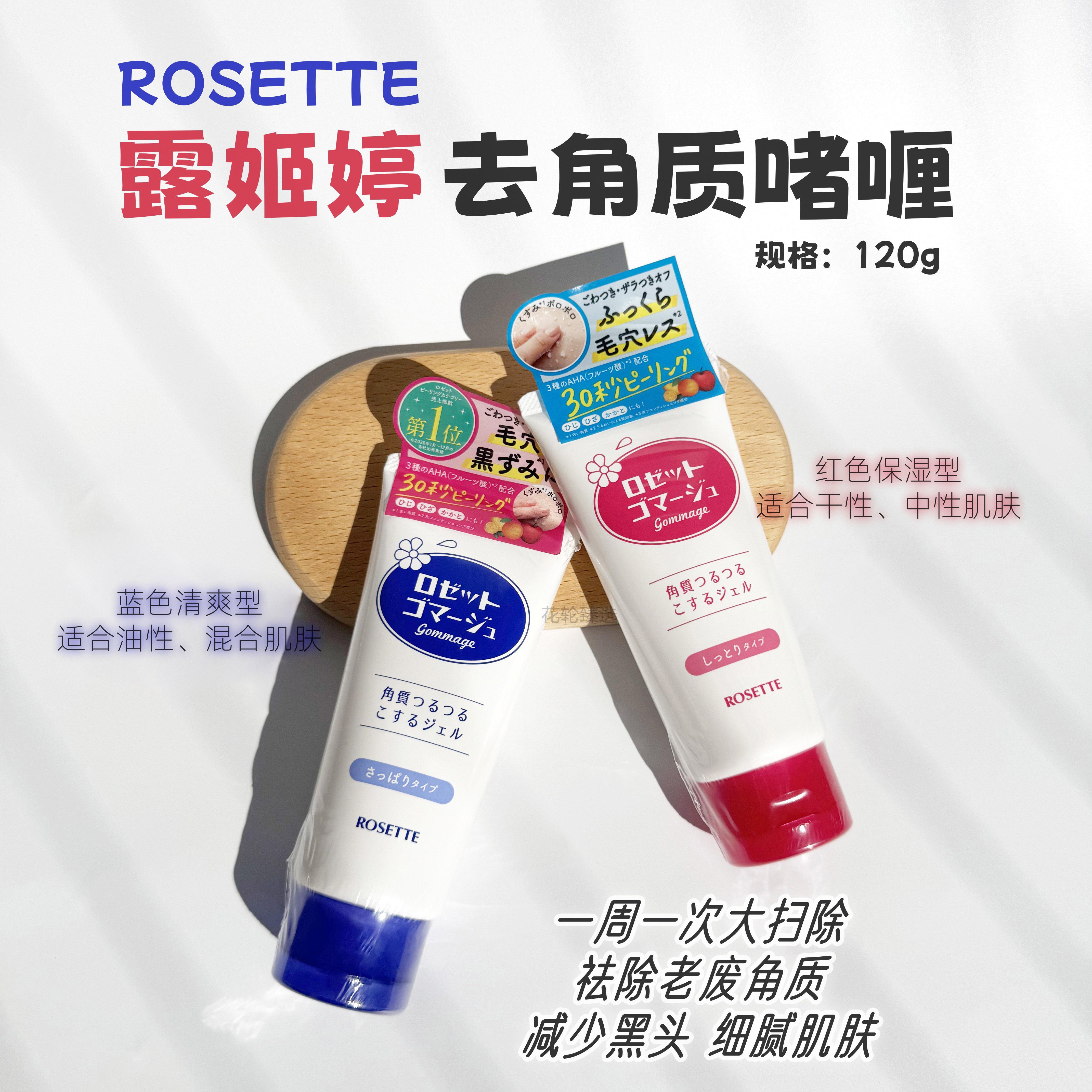 日本Rosette露姬婷去角质啫喱凝胶面部温和清洁毛孔去死皮120g
