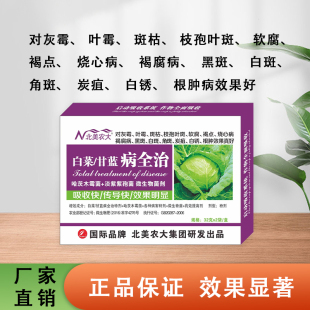 白菜甘蓝病全治杀菌剂白菜软腐病霜霉干烧心病黑腐病毒病北美农大