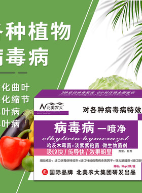 病毒病一喷净专用药杀菌剂效果好
