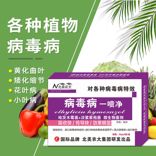 病毒病一喷净专用药杀菌剂效果好