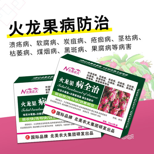 火龙果病全治火龙果专用杀菌剂