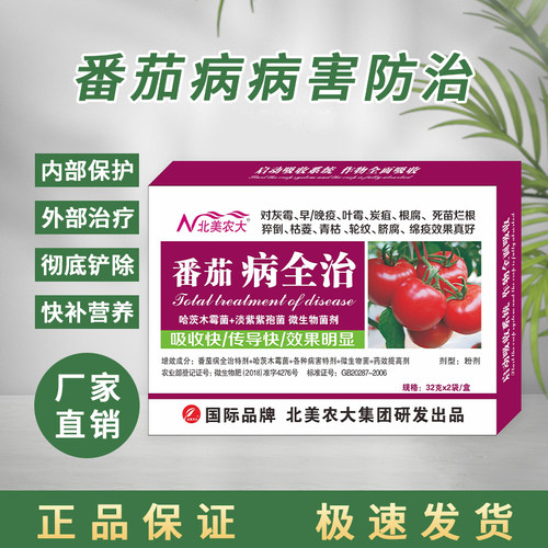 番茄病全治杀菌剂专用药北美农大