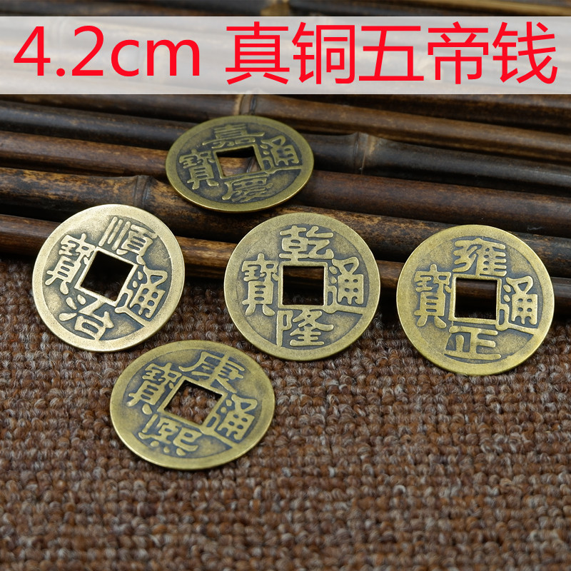 纯铜五帝钱铜钱币风水仿古加厚大小号顺治康熙雍正乾隆嘉庆压门槛