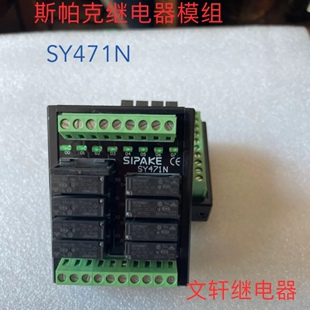 原装正品SIPAKE斯帕克SY471N 8位继电器模组现货l