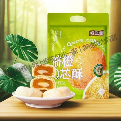 屈姑脐橙饼宜昌特产中式糕点脐橙Q芯酥办公室休闲零食小吃308g