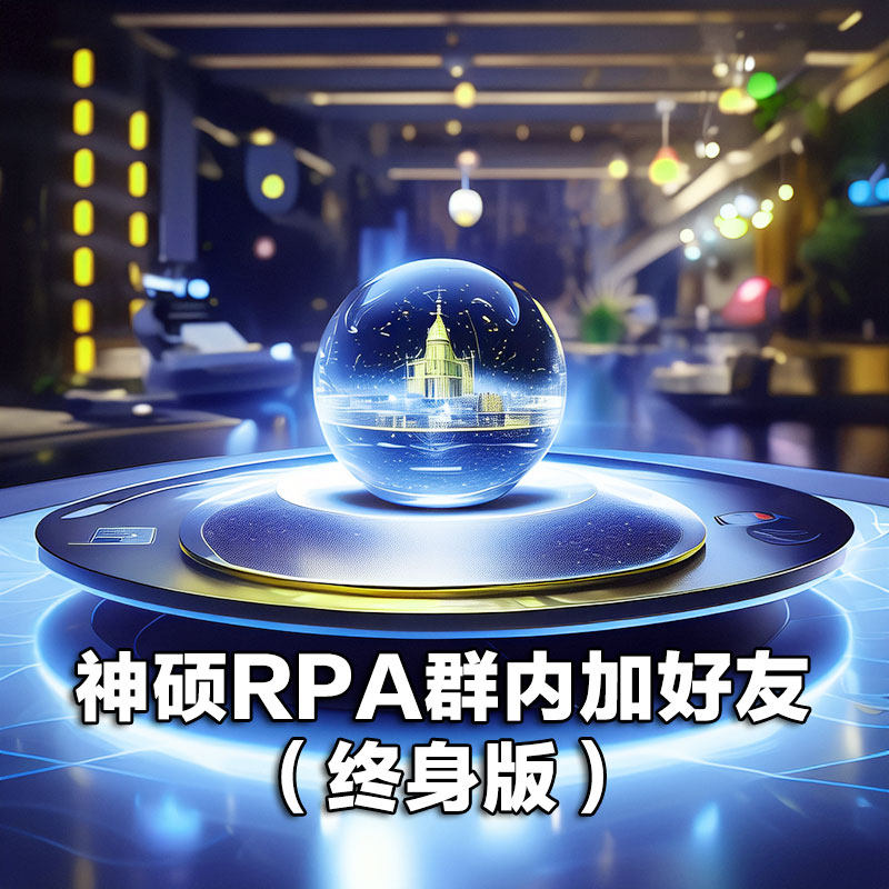 神硕RPA微信群内加好友自动添加群成员随机添加（终身版）