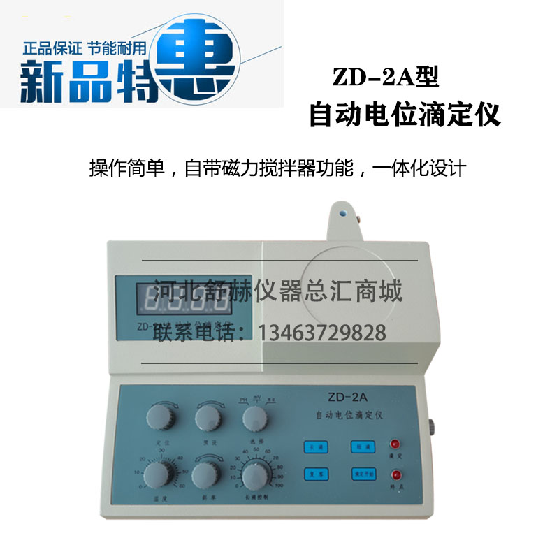 ZD-2A型自动电位滴定仪电位仪磁力搅拌器精密PH酸度计