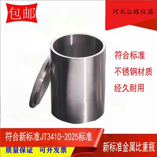 JTG3410新标准沥青金属比重瓶100ML比重杯沥青密度与相对密度试验