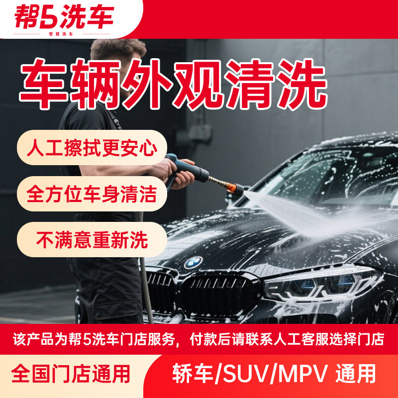 帮5洗车帮5养车全车通用