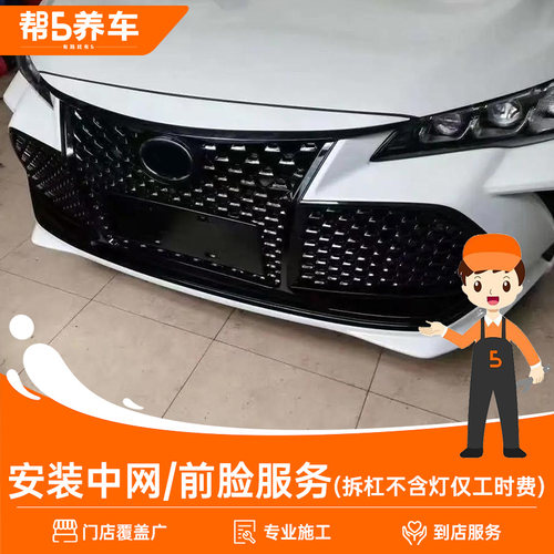 帮5养车汽车中网安装服务 拆装工时费包含保险杠不包含大灯拆装