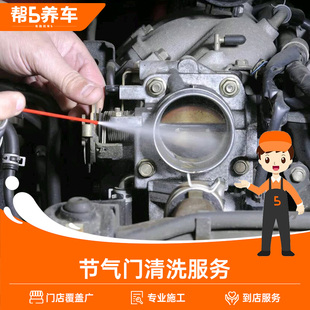 【帮5养车】汽车节气门清洗服务免拆除积碳含清洗剂怠速不稳养护