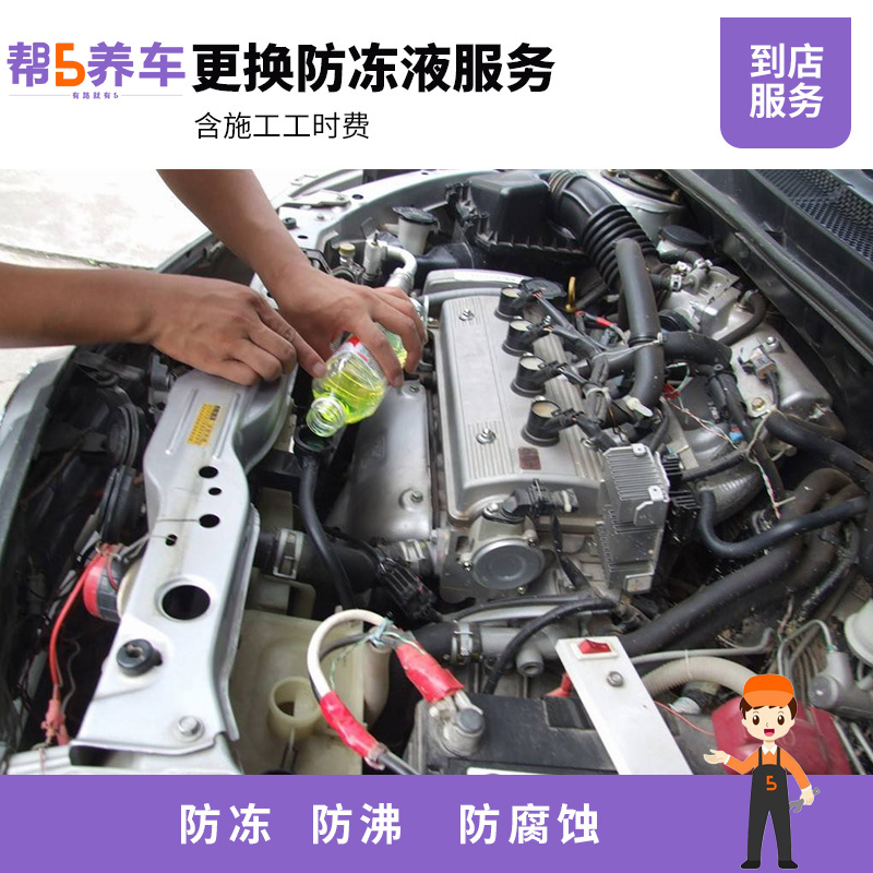 【帮5养车-更换防冻液服务】汽车发动机冷却液 免工时保养套装