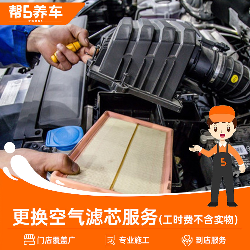 帮5养车更换空气滤芯服务