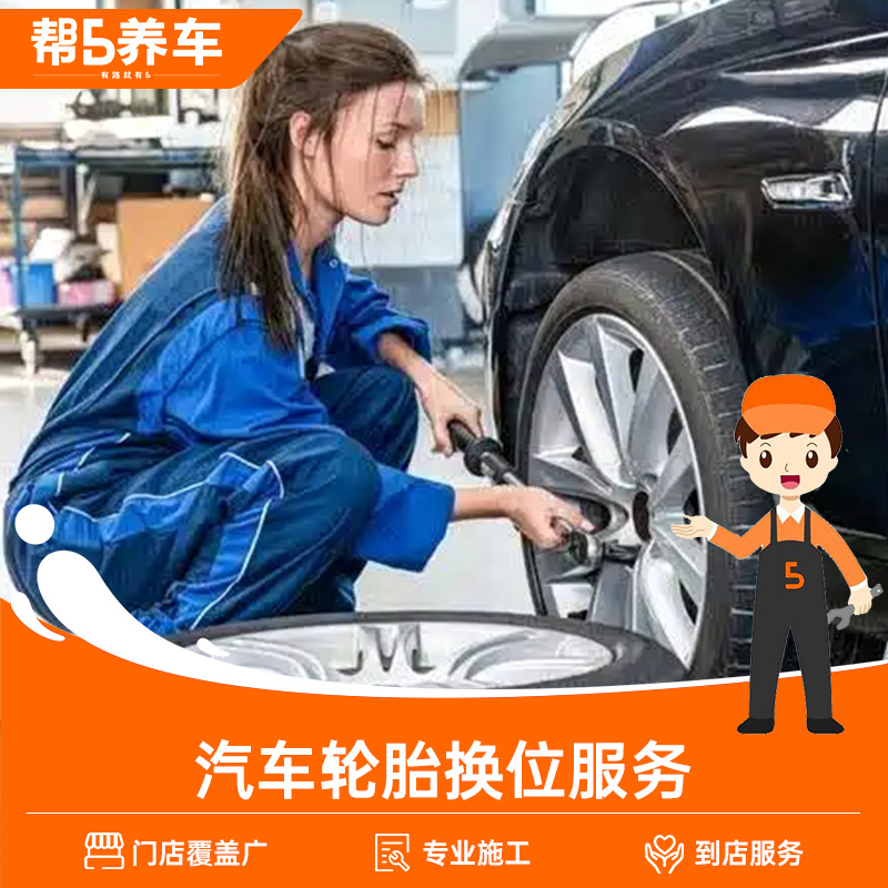 帮5养车汽车轮胎换位服务