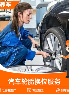 帮5养车汽车轮胎换位服务