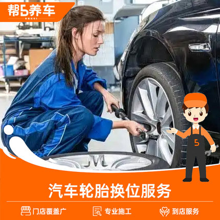 【帮5养车】 汽车轮胎换位 不包含实物商品 仅工时费 到店服务