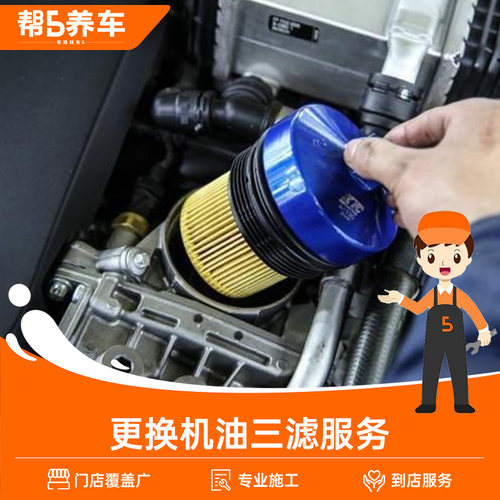 帮5养车汽车三滤套装更换保养