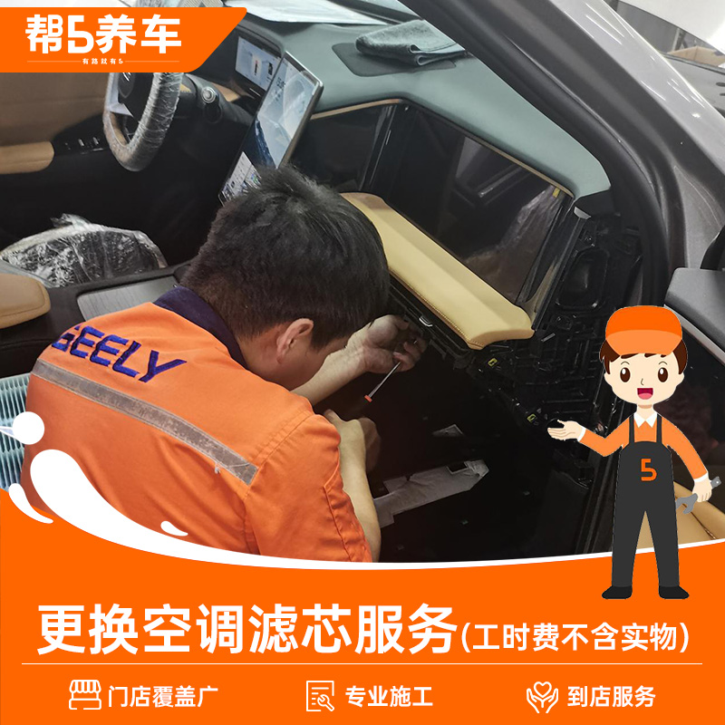 【帮5养车】汽车养护 更换空调滤清器服务 安装工时费 不包含实物