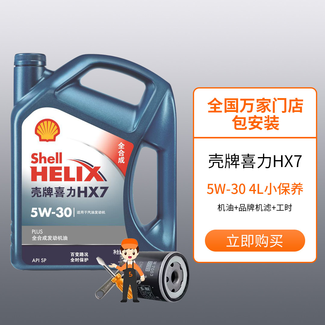 【帮5养车-壳牌小保养套餐】合成机油送机滤免工时 汽车保养服务